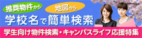 大学・専門学校でお部屋探し