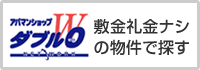 敷金礼金なしの賃貸マンション・アパート