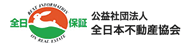 公益社団法人全日本不動産協会