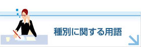 種別に関する用語