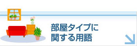 部屋タイプに関する用語